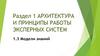Архитектура и принципы работы экспертных систем. Модели знаний