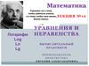 Логарифм. Уравнения и неравенства. Лекция №10