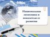 Национальная экономика и показатели её развития. Лекция 2