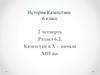 История Казахстана 6 класс