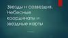Звезды и созвездия. Небесные координаты и звездные карты
