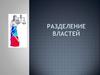 Разделение властей