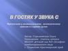 В гостях у звука С