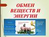 Обмен веществ и энергии