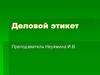 Деловой этикет. Понятие этикета
