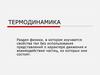 Термодинамика