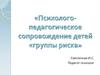Психолого-педагогическое сопровождение детей «группы риска»