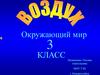 Воздух. Окружающий мир. 3 класс