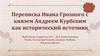 Переписка Ивана Грозного с князем Андреем Курбским как исторический источник
