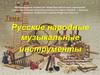 Русские народные музыкальные инструменты. МХК. 8 класс