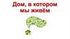 Дом, в котором мы живём
