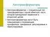 Автотрансформаторы. Повышающий и понижающий автотрансформаторы
