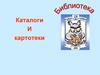 Библиотека. Каталоги и картотеки