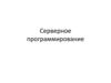 Серверное программирование