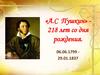 А.С. Пушкин - 218 лет со дня рождения