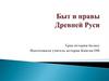 Быт и нравы Древней Руси