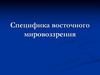 Специфика восточного мировоззрения