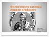 Философские взгляды Андрея Курбского