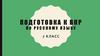 Подготовка к ВПР по русскому языку. 7 класс