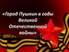 Город Пушкин в годы Великой Отечественной войны