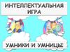 Интеллектуальная игра "Умники и умницы"