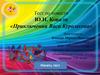 Тест по повести Ю.И. Коваля «Приключения Васи Куролесова»