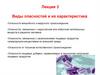 Виды опасностей и их характеристика. Лекция 3