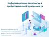 Информационные технологии в профессиональной деятельности