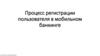 Процесс регистрации пользователя в мобильном банкинге