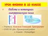 Работа и потенциал электрического поля. Урок физики в 10 классе