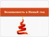 Безопасность в Новый год