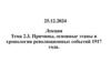 Тема 2.3. Причины, основные этапы и хронология революционных событий 1917 года