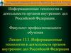 Информационные технологии в деятельности органов внутренних дел Российской Федерации