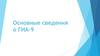 Основные сведения о ГИА-9. Нормативно-правовые акты