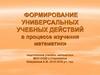 Универсальные учебные действия