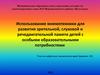 Использование мнемотехники для развития зрительной, слуховой и речедвигательной памяти детей с ООП