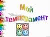 Мой темперамент