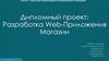 Разработка web - приложения "Магазин"