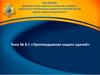 Противодымная защита зданий. Тема № 8.1
