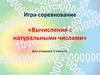 Вычисления с натуральными числами