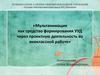 Мультипликация как средство формирования УУД через проектную деятельность во внеклассной работе