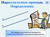 Параллельные прямые. Определение