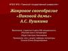 Жанровое своеобразие повести «Пиковая дама» А.С. Пушкина