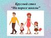Круглый стол "На пороге школы"