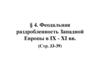 § 4. Феодальная раздробленность Западной Европы в IX - XI вв