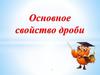 Основное свойство дроби