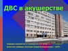 ДВС в акушерстве