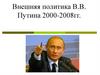 Внешняя политика В.В. Путина 2000-2008 гг