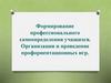 Формирование профессионального самоопределения учащихся. Организация и проведение профориентационных игр