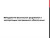 Методология безопасной разработки и эксплуатации программного обеспечения